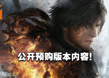 《Final Fantasy XVI》公开预购版本内容！典藏版售价为RM1,599！