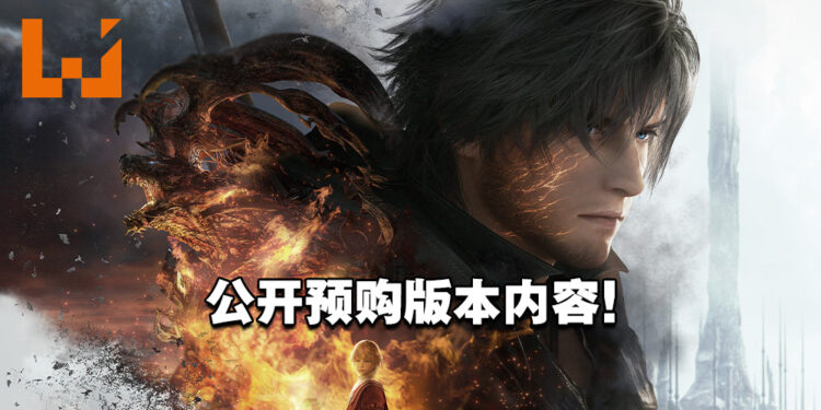 《Final Fantasy XVI》公开预购版本内容!典藏版售价为RM1,599!