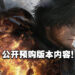 《Final Fantasy XVI》公开预购版本内容!典藏版售价为RM1,599!