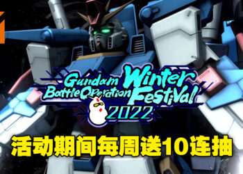 《Mobile Suit Gundam: Battle Operation 2》冬季盛典2022正式开启！各种福利活动等你来参与！