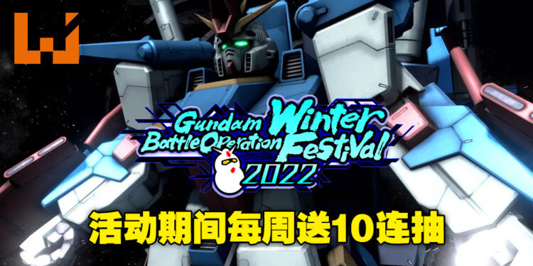 《Mobile Suit Gundam: Battle Operation 2》冬季盛典2022正式开启！各种福利活动等你来参与！