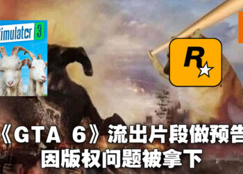 《Goat Simulator 3》玩梗玩出火！用《GTA 6》流出片段做预告结果被Rockstar以版权问题拉下！