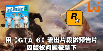 《Goat Simulator 3》玩梗玩出火！用《GTA 6》流出片段做预告结果被Rockstar以版权问题拉下！