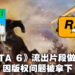 《Goat Simulator 3》玩梗玩出火!用《GTA 6》流出片段做预告结果被Rockstar以版权问题拉下!
