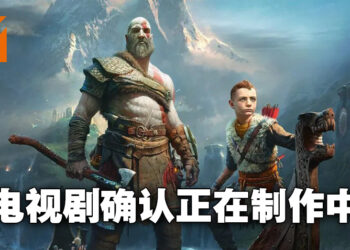 《God of War》电视剧集企划正式通过！《钢铁侠》编剧参与制作！