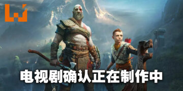《God of War》电视剧集企划正式通过！《钢铁侠》编剧参与制作！