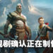 《God of War》电视剧集企划正式通过！《钢铁侠》编剧参与制作！