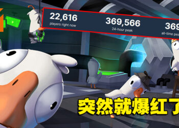 一年前默默无闻的狼人杀游戏《鹅鸭杀》，如今怎么突然就爆红了？