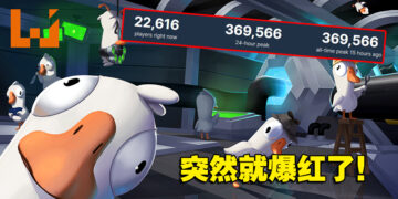 一年前默默无闻的狼人杀游戏《鹅鸭杀》，如今怎么突然就爆红了？