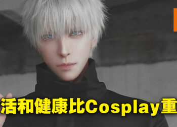 专访Cosplayer八犬！生活和健康比Cosplay重要！
