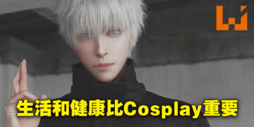 专访Cosplayer八犬！生活和健康比Cosplay重要！