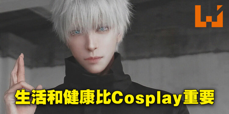 专访Cosplayer八犬！生活和健康比Cosplay重要！