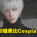 专访Cosplayer八犬!生活和健康比Cosplay重要!