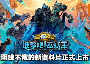 阴魂不散的新资料片正式上市！冷酷反派已在「进击吧！巫妖王」中回归《Hearthstone》！