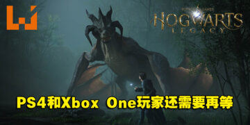 《Hogwarts Legacy》PS4和Xbox One版本跳票！Switch版本公开发售日！