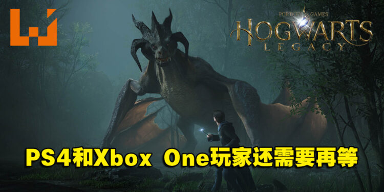 《Hogwarts Legacy》PS4和Xbox One版本跳票！Switch版本公开发售日！