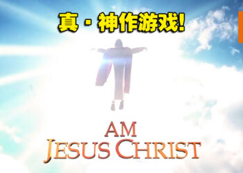 真 · 神作！模拟游戏《I Am Jesus Christ》序章今天在Steam正式免费推出！