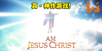 真 · 神作！模拟游戏《I Am Jesus Christ》序章今天在Steam正式免费推出！