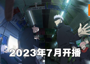 《咒术回战》第二季公开人物预告片！第二季会在2023年7月开播！