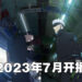 《咒术回战》第二季公开人物预告片！第二季会在2023年7月开播！
