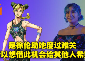 专访《JOJO 的奇妙冒险 石之海》徐伦配音员菲鲁兹·蓝！是JOJO和徐伦给了她勇气！