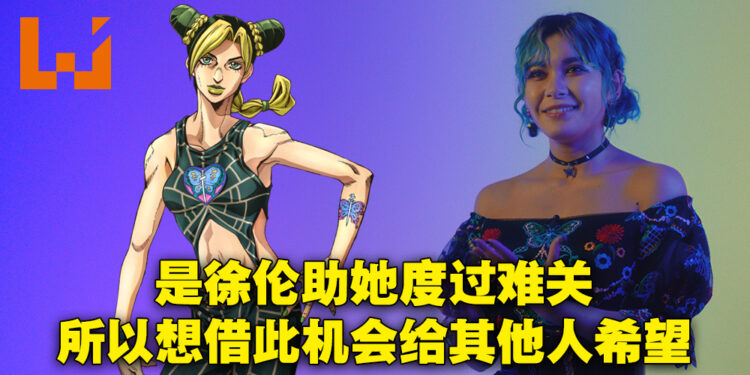 专访《JOJO 的奇妙冒险 石之海》徐伦配音员菲鲁兹·蓝！是JOJO和徐伦给了她勇气！