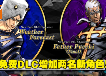 《Jojo’s的奇幻冒险： All-Star Battle R》免费DLC已经上线了！增加了两名新角色！