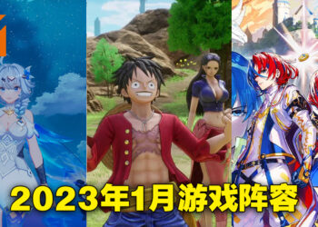 盘点2023年1月游戏阵容！《One Piece Odyssey》终于要到啦！