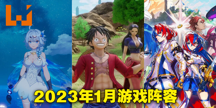 盘点2023年1月游戏阵容！《One Piece Odyssey》终于要到啦！