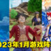 盘点2023年1月游戏阵容！《One Piece Odyssey》终于要到啦！