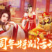 《叫我万岁爷》五周年福利活动抢先知晓！年度之旅等你开启！
