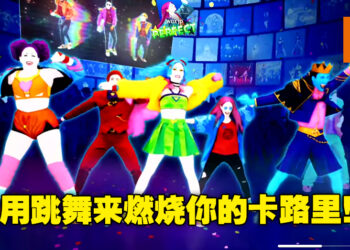 运动与跳舞结合，伴随音乐挥洒汗水快乐舞动！《Just Dance 2023 Edition》评测！