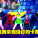 运动与跳舞结合,伴随音乐挥洒汗水快乐舞动!《Just Dance 2023 Edition》评测!