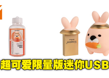 小巧可爱但功能很强！Kingston限量版迷你兔子USB现已发售！