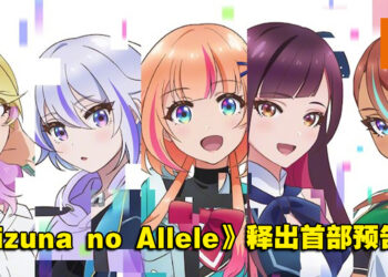 绊爱动画企划《Kizuna no Allele》释出首部预告片！WIT STUDIO制作， 2023年开播！