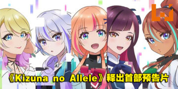 绊爱动画企划《Kizuna no Allele》释出首部预告片！WIT STUDIO制作， 2023年开播！