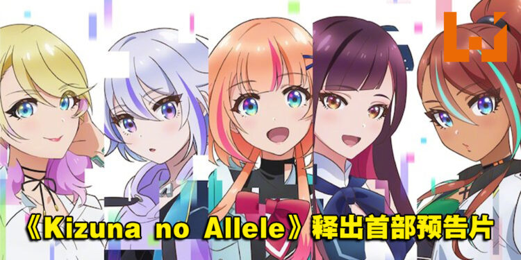 绊爱动画企划《Kizuna no Allele》释出首部预告片！WIT STUDIO制作， 2023年开播！