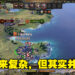 游戏容易上手，快节奏的多人模式更是吸引人！策略游戏《Knights of Honor II: Sovereign》评测！