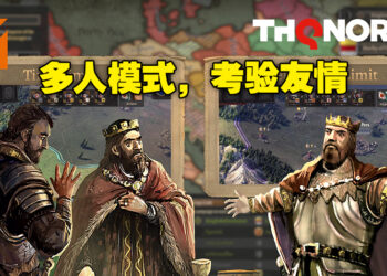 《Knights of Honor II: Sovereign》多人模式预告公开！合作或背叛，做出最有利于自己的决定！