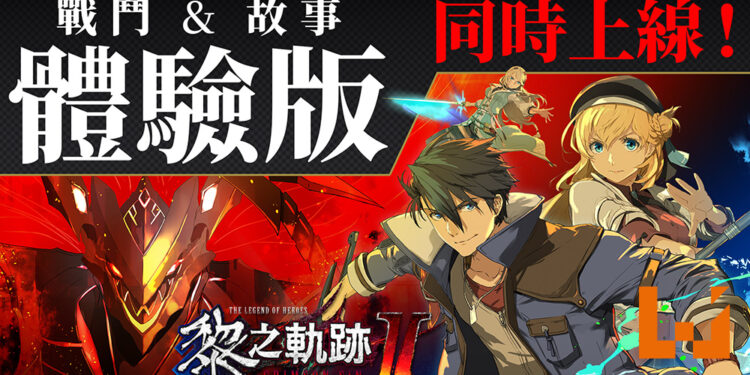 《英雄传说 黎之轨迹 II -绯红原罪-》战斗和故事体验版同时推出！今日正式上线！