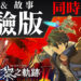 《英雄传说 黎之轨迹 II -绯红原罪-》战斗和故事体验版同时推出!今日正式上线!