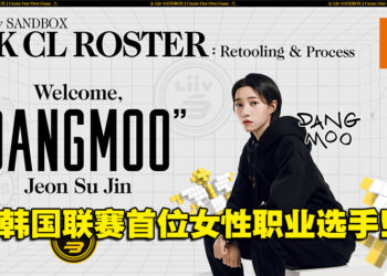 《英雄联盟》韩国联赛赛区首位女职业选手！LSB宣布「DangMoo」将加入战队！