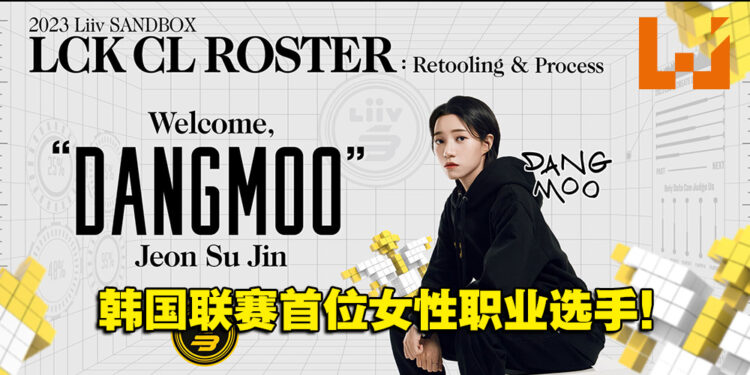 《英雄联盟》韩国联赛赛区首位女职业选手!LSB宣布「DangMoo」将加入战队!