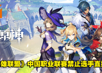 《英雄联盟》中国职业联赛禁止选手直播玩《原神》！职业选手Doinb：很离谱！