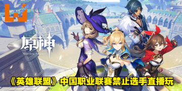 《英雄联盟》中国职业联赛禁止选手直播玩《原神》！职业选手Doinb：很离谱！