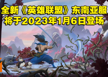 Riot与Garena正式分手！全新《英雄联盟》东南亚服将于2023年1月6日盛大登场！