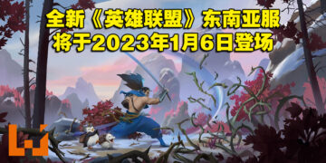 Riot与Garena正式分手！全新《英雄联盟》东南亚服将于2023年1月6日盛大登场！