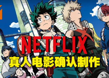 《我的英雄学院》真人电影即将开拍！由Netflix担任主制作，佐藤信介担任导演！