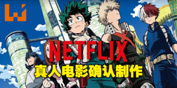 《我的英雄学院》真人电影即将开拍！由Netflix担任主制作，佐藤信介担任导演！