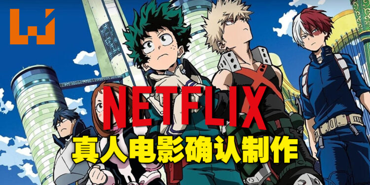 《我的英雄学院》真人电影即将开拍！由Netflix担任主制作，佐藤信介担任导演！